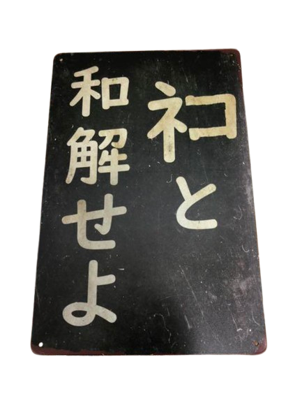 猫と和解せよ