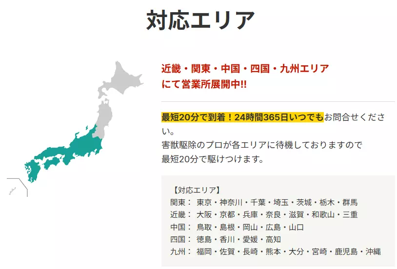 害獣害虫駆除の対応エリアは？